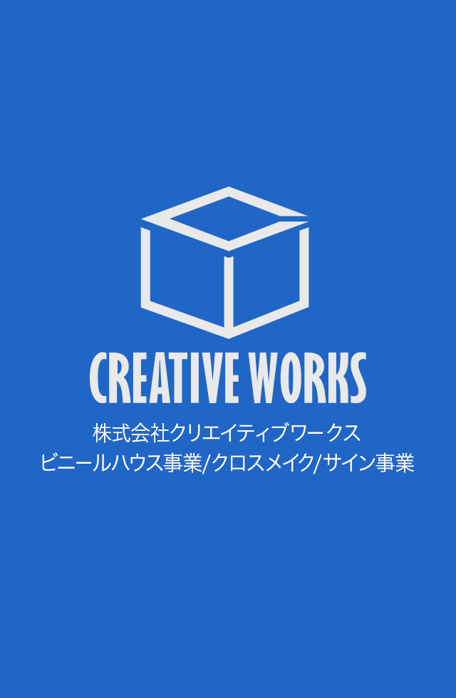 CREATIVE WORKS 株式会社クリエイティブワークス ビニールハウス事業/クロスメイク/サイン事業